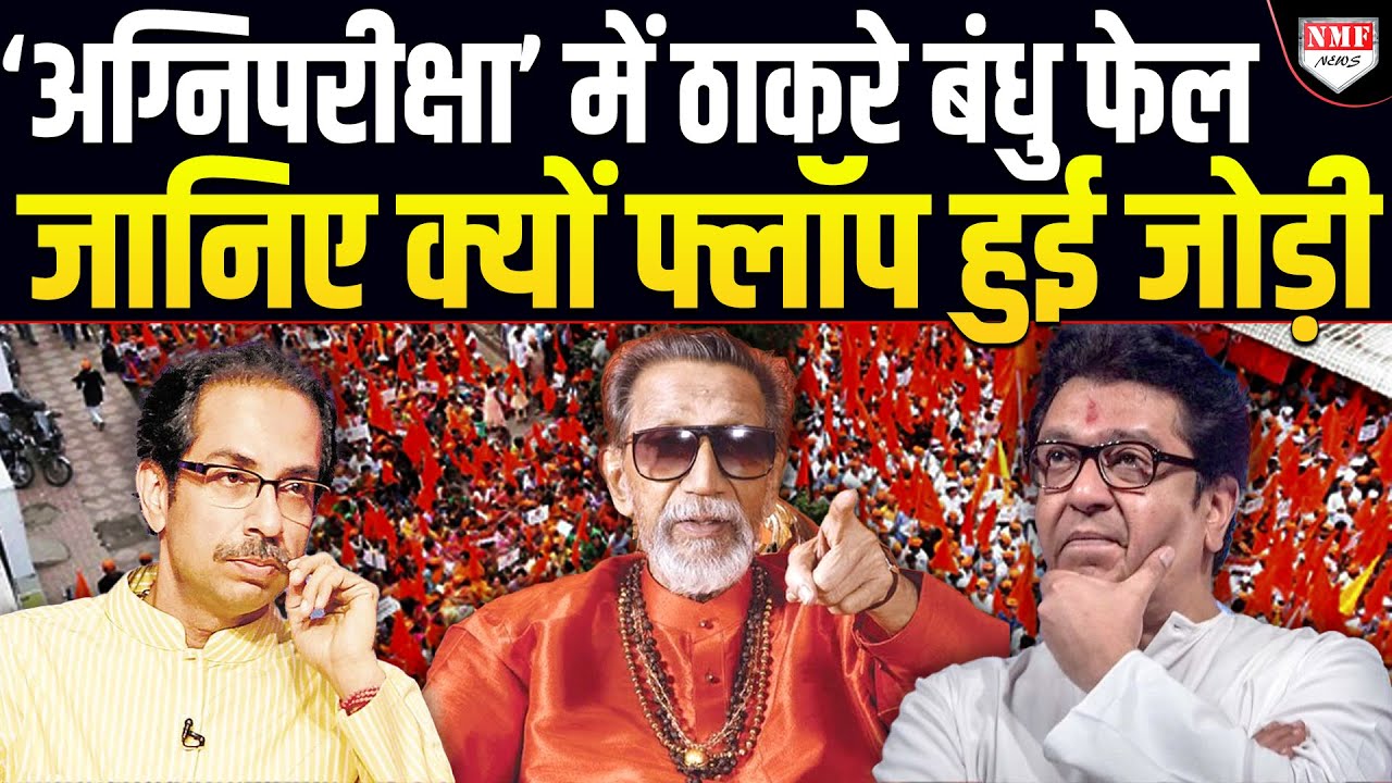 Raj-Uddhav साथ, फिर भी सूपड़ा साफ, 20 साल बाद साथ आकर भी क्यों फेल हुए ठाकरे भाई?