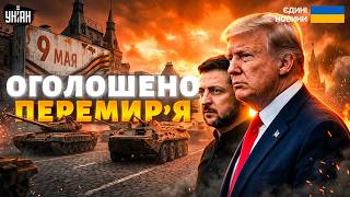 ЩОЙНО, Трамп ОГОЛОСИВ ПЕРЕМИР'Я в УКРАЇНІ! Зеленський дозволив ПАРАД. Москва ЗІРВАЛАСЯ