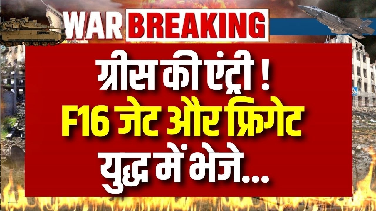 Iran Israel War Updates: अमेरिका-इजराइल के हमले, ग्रीस ने F16 भेजे | मिडिल ईस्ट में तबाही !