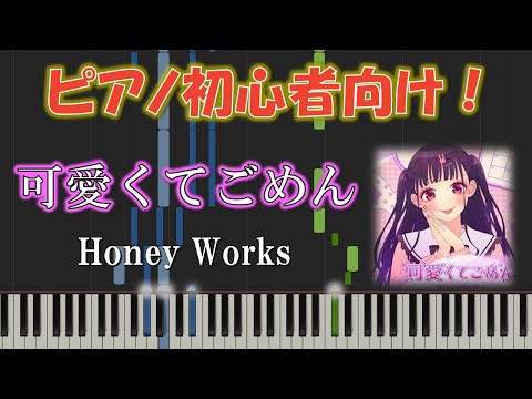 【初心者向け】 可愛くてごめん/ HoneyWorks  簡単ピアノソロ