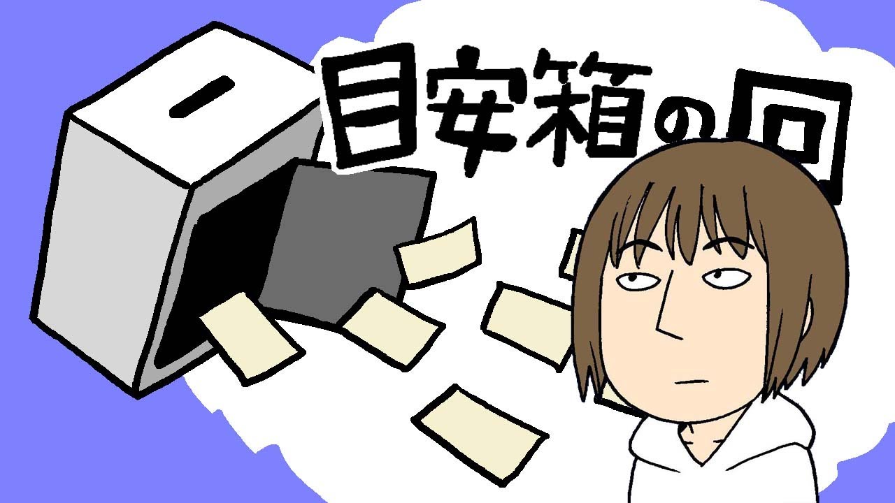目安箱ひっくり返す回 - YouTube