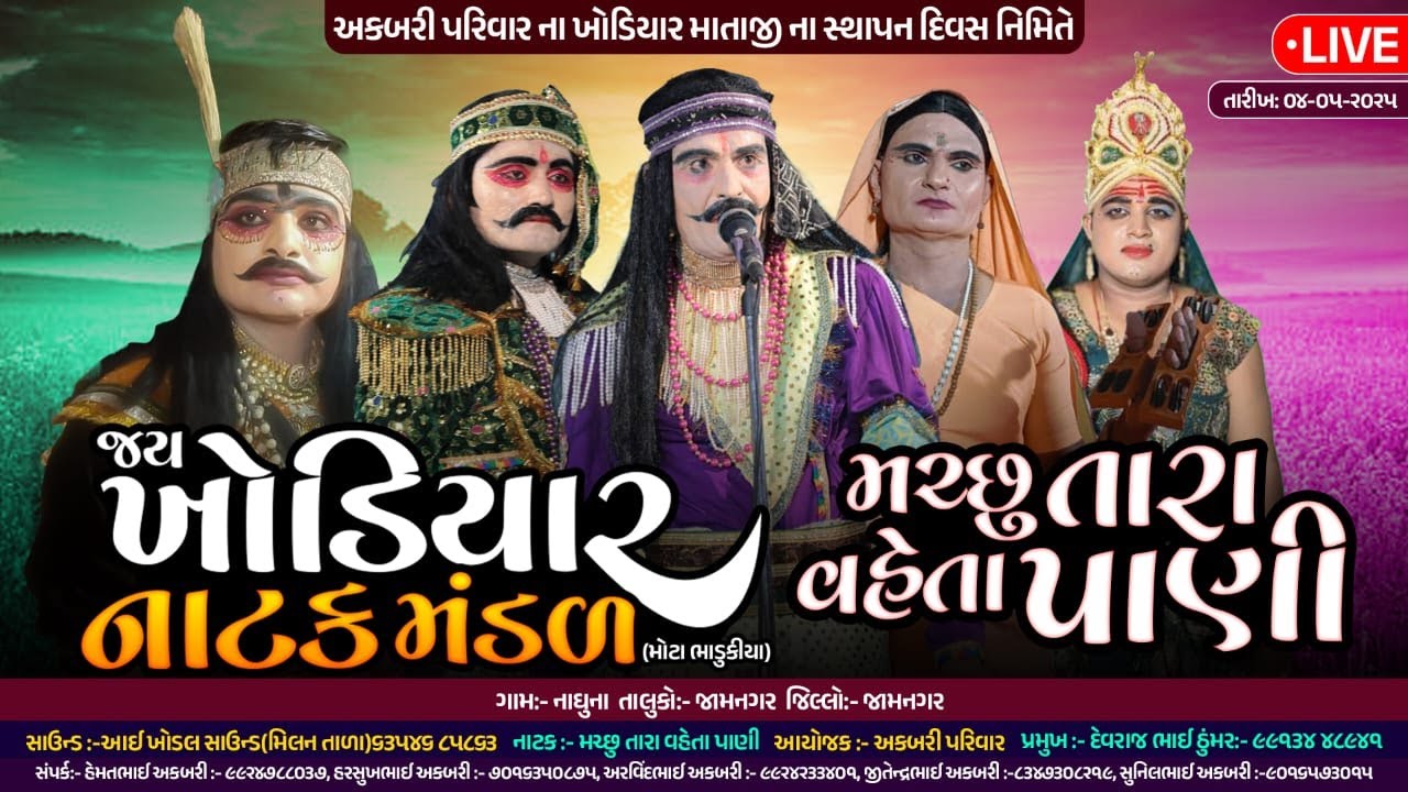 અકબરી પરિવાર ના ખોડિયાર માતાજી ના સ્થાપન દિવસ નિમિતે  નાટક :- મચ્છુ તારા વહેતા પાણી