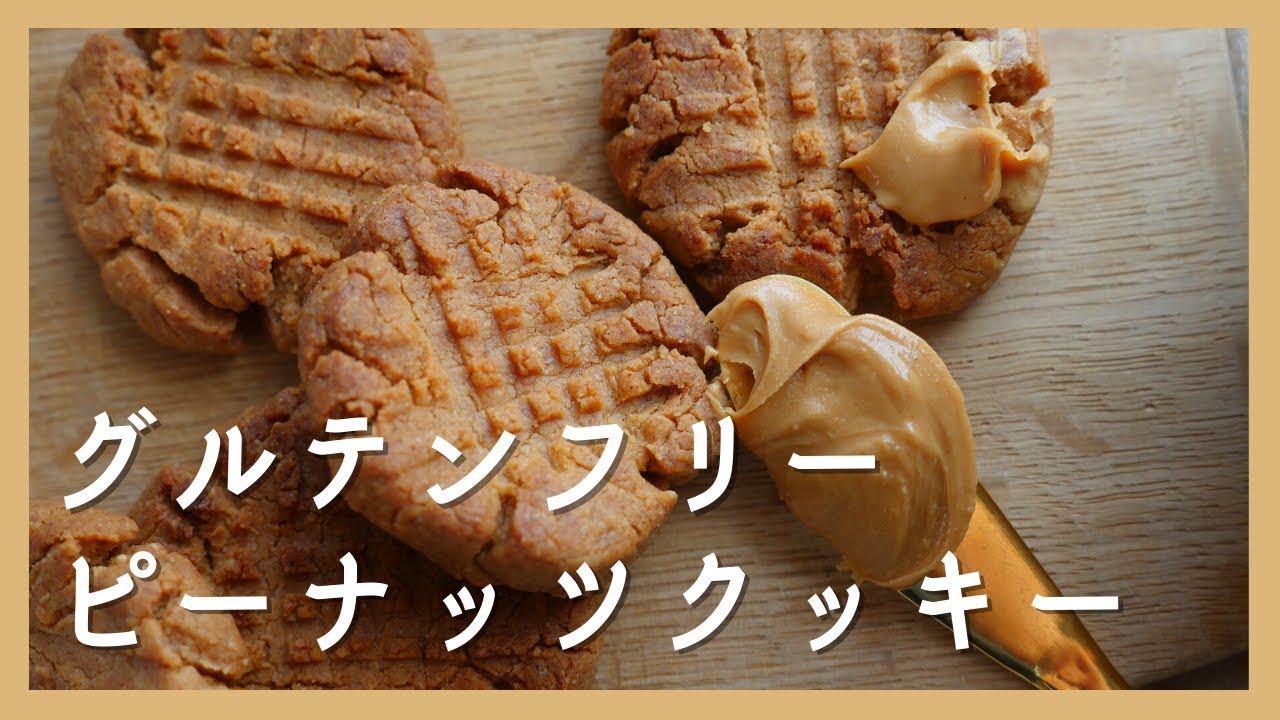 【グルテンフリー】ピーナッツバタークッキー / ヴィーガンスイーツ / ビーガン