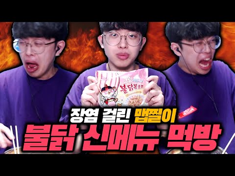 <strong>장염</strong> 걸린 맵찔이의 불닭볶음면 신메뉴 먹방ㅋㅋㅋ