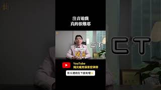 注音遊戲，真的很難耶！【陽光暖男 蘇家宏律師】