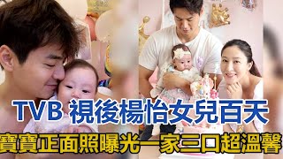 太好看Tvb視後楊怡女兒百天寶寶正面照曝光一家三口超溫馨全明星娱乐