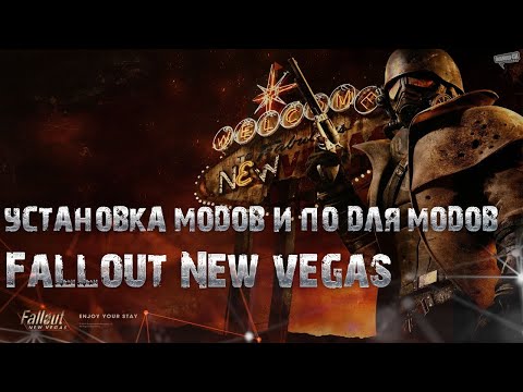 Установка модов и ПО для модов. Fallout New Vegas.