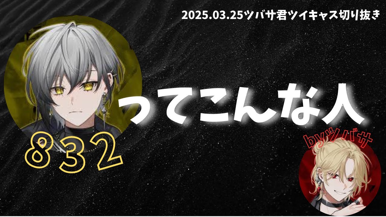 【文字起こし】832ってこんな人byツバサ【EL6】