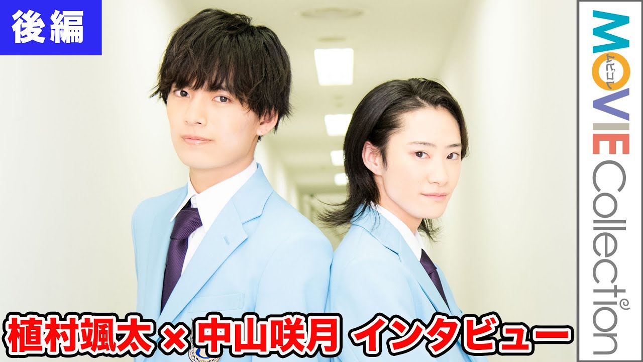 中山咲月が共演の植村颯太の天然っぷりに萌え／映画『タクミくんシリーズ　長い長い物語の始まりの朝。』インタビュー【後編】