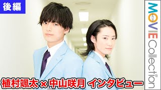 中山咲月が共演の植村颯太の天然っぷりに萌え／映画『タクミくんシリーズ　長い長い物語の始まりの朝。』インタビュー【後編】