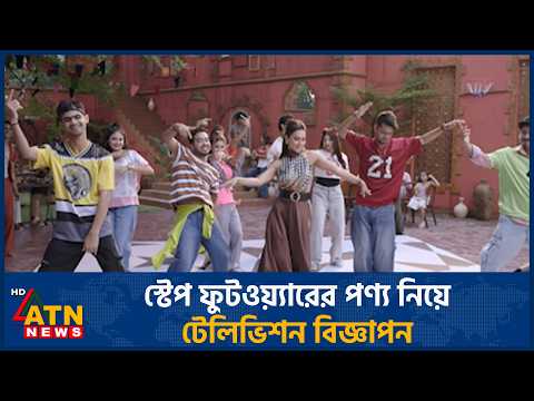 স্টেপ ফুটওয়্যার সব শেষ ডিজাইনের পণ্য নিয়ে আকর্ষণীয় টেলিভিশন বিজ্ঞাপন | ATN News