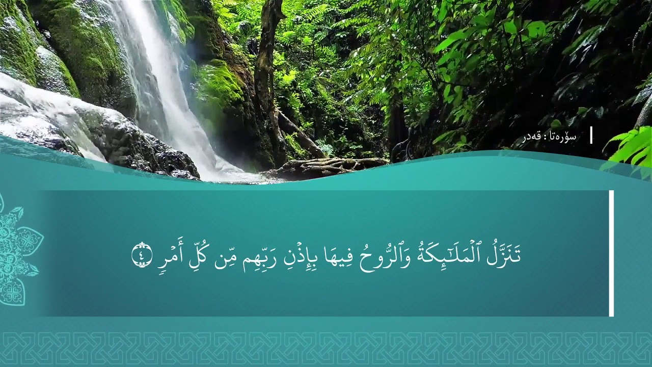تفسیرا سوورەتا القَدْر1080p