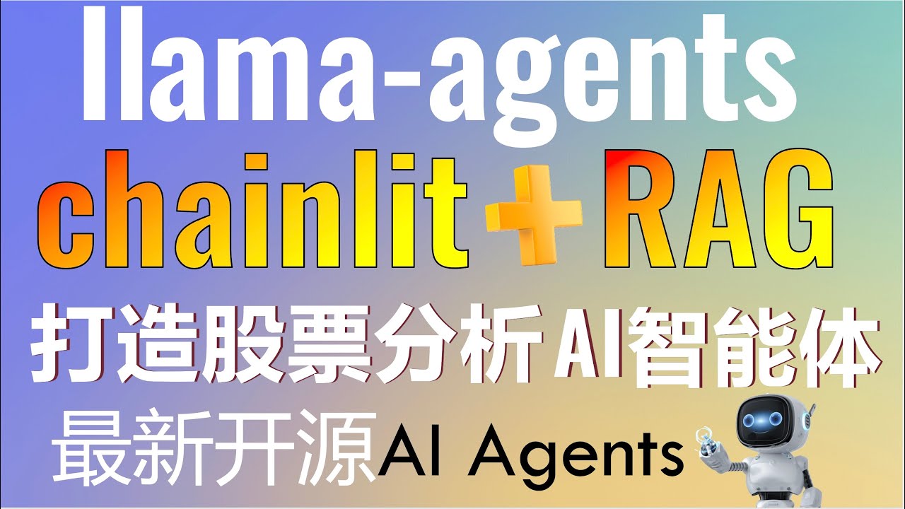开源AI Agents框架llama-agents+chainlit+RAG轻松打造股票分析AI智能体！#rag #llama-agents  #aiagents #gpt4o #llamaindex