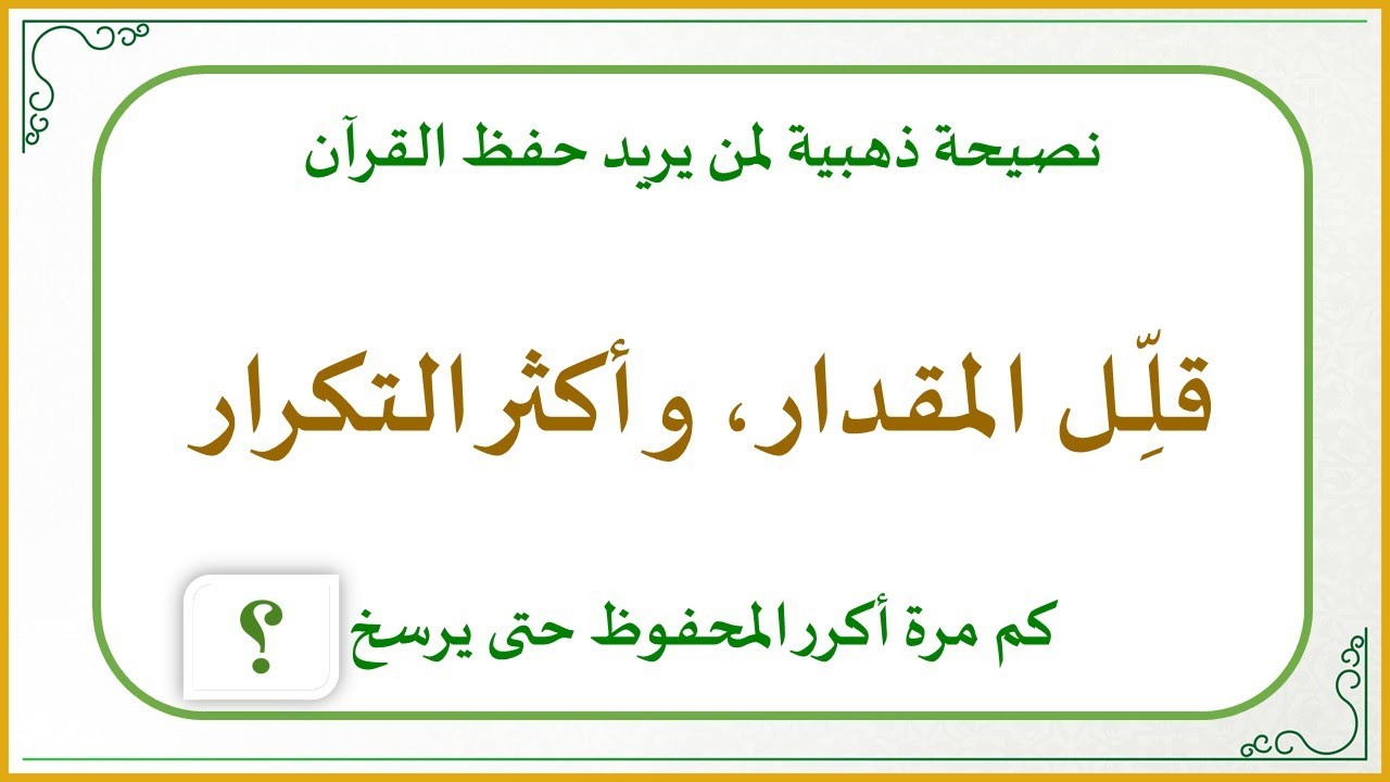 إضاءات في حفظ كتاب الله تعالى 9 : التكرار أساس إتقان حفظ القرآن (كم مرة أكرر المحفوظ حتى يرسخ؟)