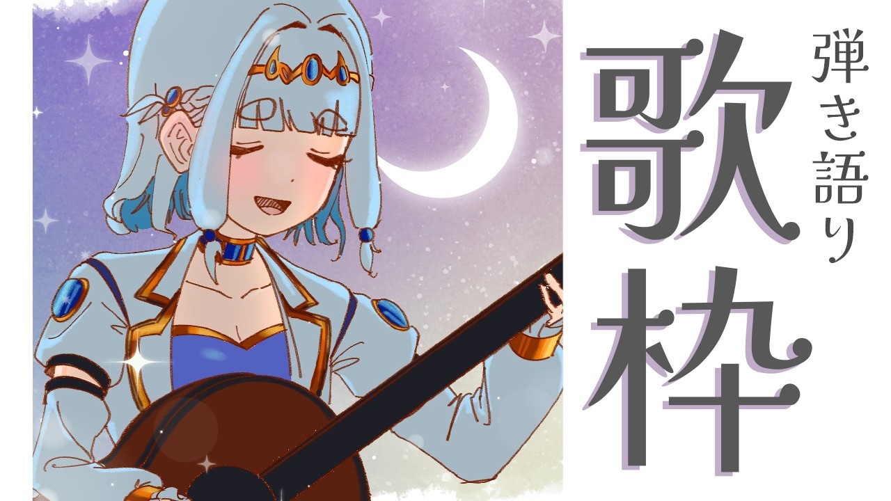 〖 歌枠¦弾き語り 〗BGMにどうぞ!🎸ゲリラ深夜に少しだけ!┊︎泡ノ音ポカ ⋰ #歌枠 #vtuber #karaoke