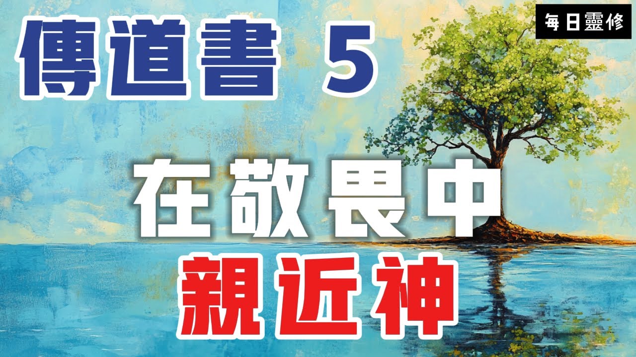 【5分鐘禱告贊美神】传道书5 在敬畏中亲近神 #聖經 #等候神 #禱告 #靈修 #讀經 #應許 #箴言 - YouTube