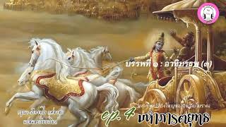 Download Lagu มหาภารตยุทธ ep. 4 อาทิบรรพ (3) พี่น้องปาณฑพระเหเร่ร่อน , พิธีสยุมพรของนางเทรฺาปาที , ครองเมืองใหม่ MP3