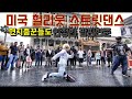 미국 헐리웃 스트릿에서 춤을 추는데 갑자기 흑인형님들이 뒤에 나타나셔서 결국 팝핀현준은 댄스를 하다가 그 흑형들이랑