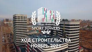 Жилой комплекс &quot;Sport Towers&quot;. Ход строительства. Ноябрь 2021.