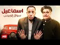 شاهد فيلم | اسماعيل سواق اتوبيس | بطولة اسماعيل يس و الشويش عطيه - Full HD