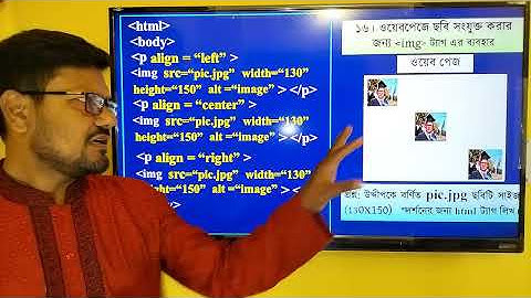 HSC ICT Chapter 4 HTML || ওয়েবপেজ এর ছবিকে বিভিন্ন এলাইনে সাজানো || img tag with align || Seraj sir