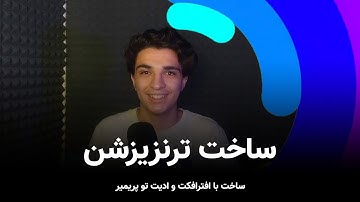 آموزش ساخت ترنزیشن با افترافکت