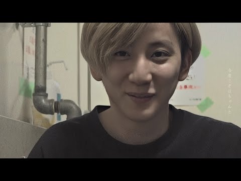 京本大我 × 足りない