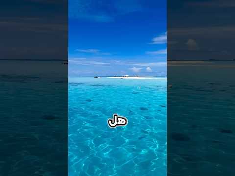 ما سر اللون الأزرق في مياه البحر