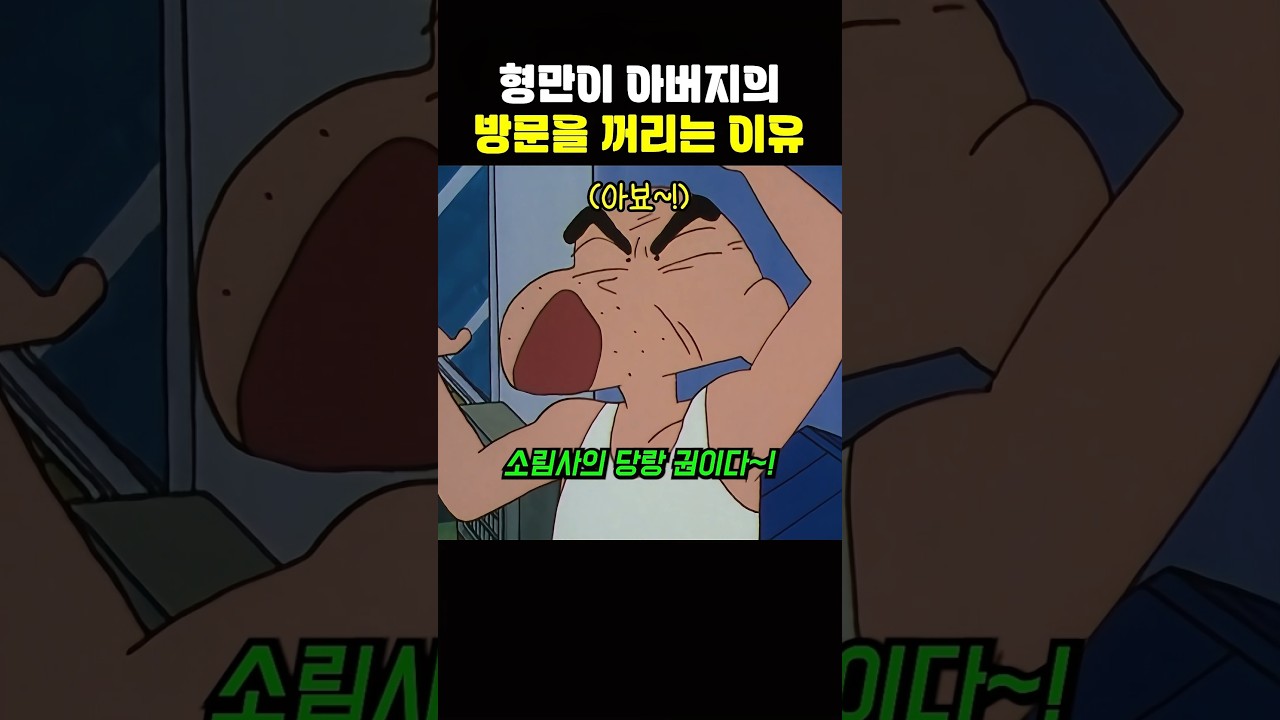 형만이 아버지의 방문을 꺼리는 이유