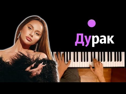 Anna Asti - Дурак Караоке | Piano_Karaoke Ноты x Midi