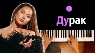 Anna Asti - Дурак ● Караоке | Piano_Karaoke ● ᴴᴰ + Ноты & Midi