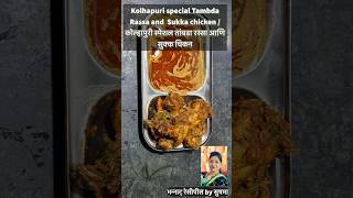 Kolhapuri special Tambda Rassa and  Sukka chicken / कोल्हापुरी स्पेशल तांबडा रस्सा आणि सुक्क चिकन