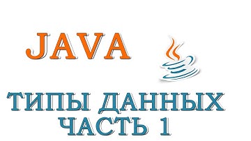 Java для начинающих  | Урок #3 - Типы Данных (Часть 1)