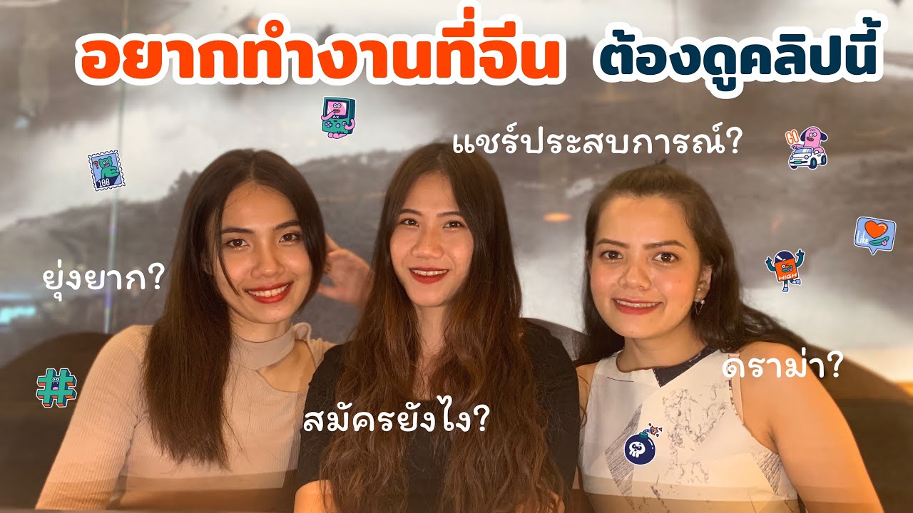 ทำงานที่จีนยากไหม? สมัครงานยังไง? ต้องใช้เอกสารอะไรบ้าง? l จีนนิยม EP.4