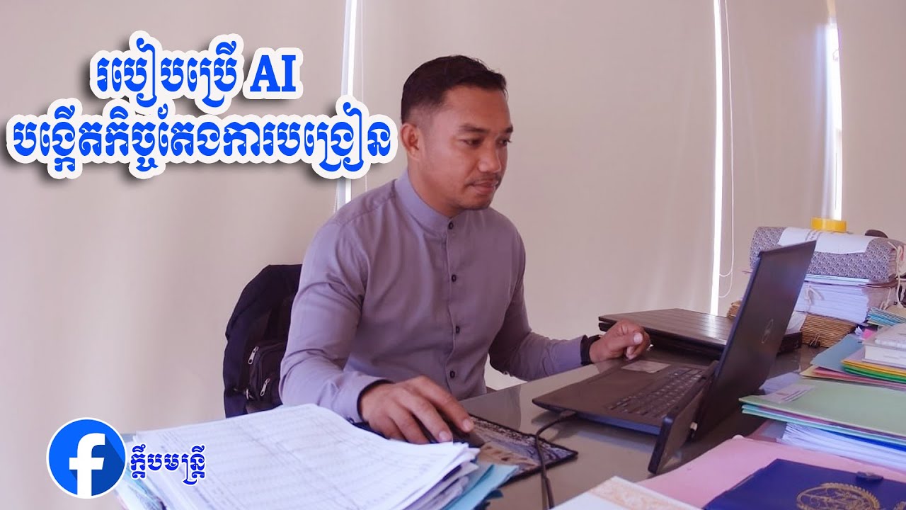 ការប្រើ AI បង្កើតកិច្ចតែងការបង្រៀនប្រចាំថ្ងៃ #ai #chatgpt