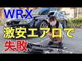 スバルインプレッサWRX GDA 激安エアロパーツ取付で失敗