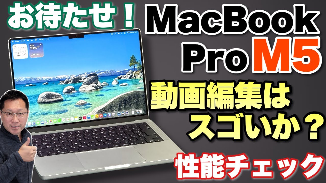 M5おまたせ】ようやくMacBook Pro M5をレビューします。主に性能に