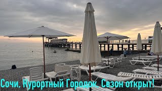 СОЧИ, КУРОРТНЫЙ ГОРОДОК.НА МОРЕ, СЕЗОН ОТКРЫТ