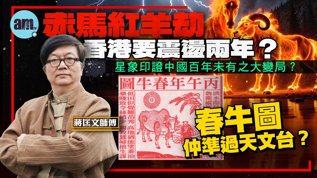 2026蔣匡文馬年運程丨赤馬紅羊劫香港要震盪兩年？星象印證中國百年未有之大變局？春牛圖仲準過天文台？丨蔣匡文丨赤馬紅羊劫丨三王渦漩丨丙丁龜鑑丨柴望丨九運丨百年未見之大變局丨am730