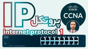 // آموزش CCNA //  پروتکل آی پی چیست - پارت اول  // دوره کامل سیسکو //