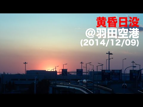 【羽田空港】黄昏日没(2014/12/09)