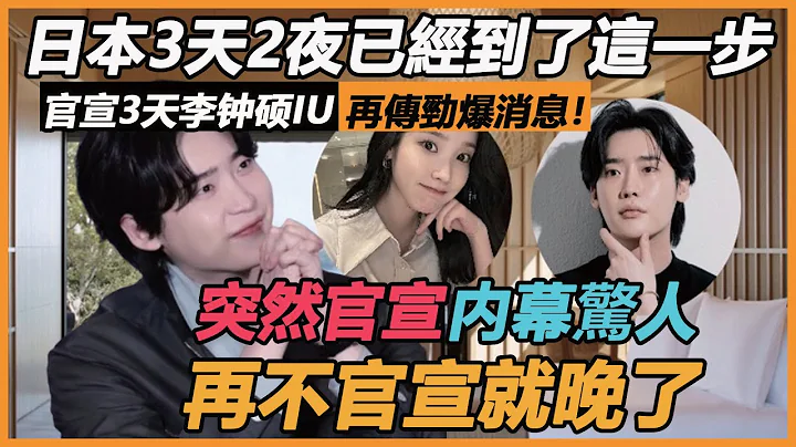 官宣3天李鐘碩再傳勁爆消息！牽手IU見家長婚期已定？密戀10年突然官宣內幕驚人，日本3天2夜已經到了這一步？不公開什麼都晚了 - 天天要聞