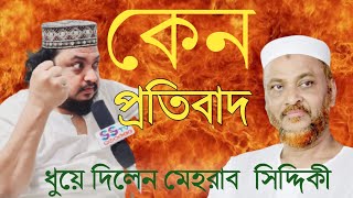 কেন প্রতিবাদ ধুয়ে দিলেন মেহরাব সিদ্দিকী Pirzada Mehrab Siddique TK islamic TV