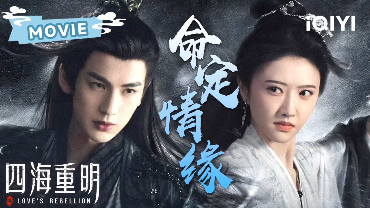 MOVIE《四海重明》：怪医神女踏入仙途只为救母，谁料一枚“灵犀印”竟让她与冷面王爷强行绑定💍#景甜 #张凌赫 #四海重明 | Love's Rebellion | ✦爱奇艺东方奇幻✦
