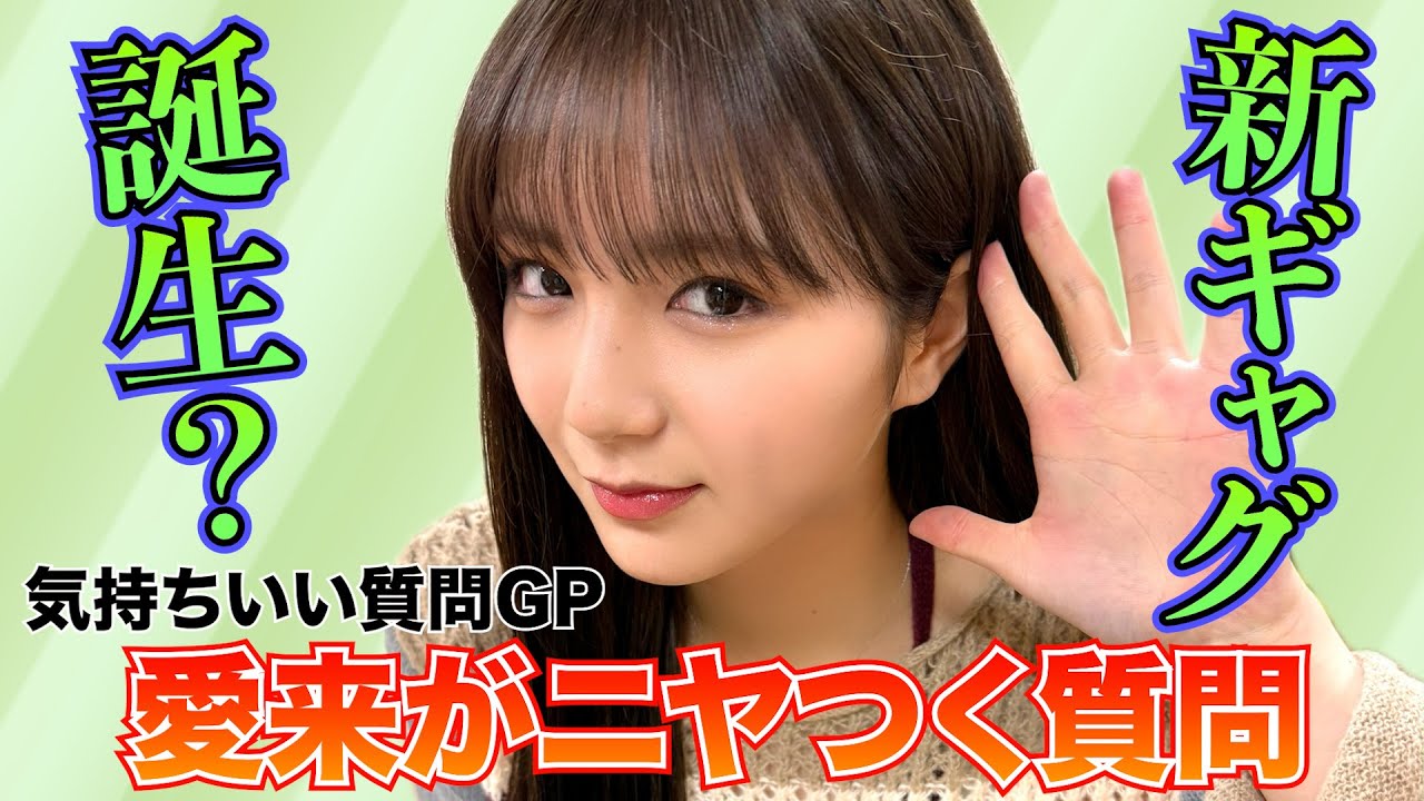 【愛来が必ずニヤつく質問】新ギャグ誕生でメンバーもニヤニヤ!?AMEFURASSHI/アメチャレ#40