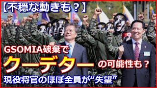 【不穏な動きも?】GSOMIA破棄でクーデターの可能性も!?「現役将官のほぼ全員が“失望”」【軍人OB】 新アチソンライン 検索動画16 【不穏な動きも?】GSOMIA破棄でクーデターの可能性も!?「現役将官のほぼ全員が“失望”」【軍人OB】 新アチソンライン 検索動画 16
