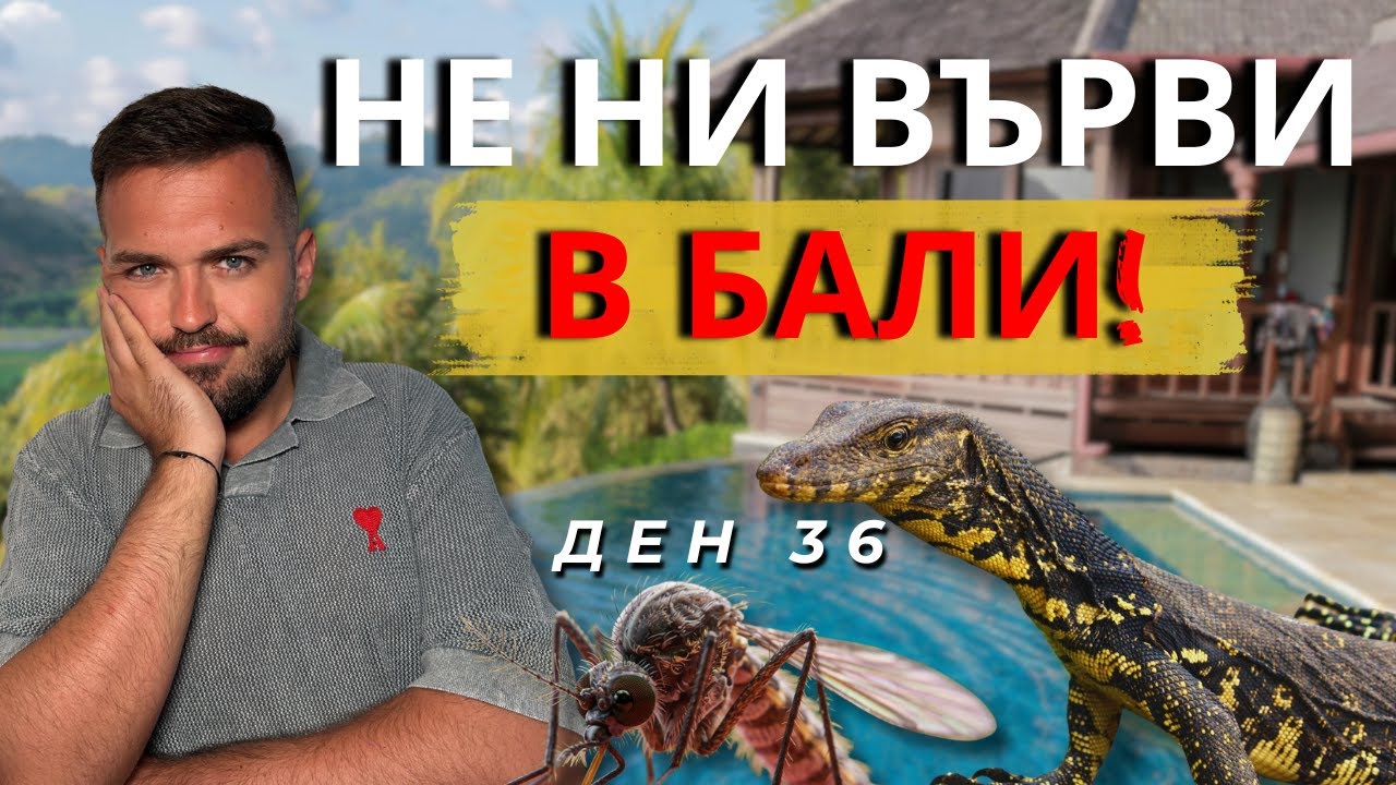 НЕ НИ ВЪРВИ В БАЛИ I 60 ДНИ В АЗИЯ - ДЕН 36
