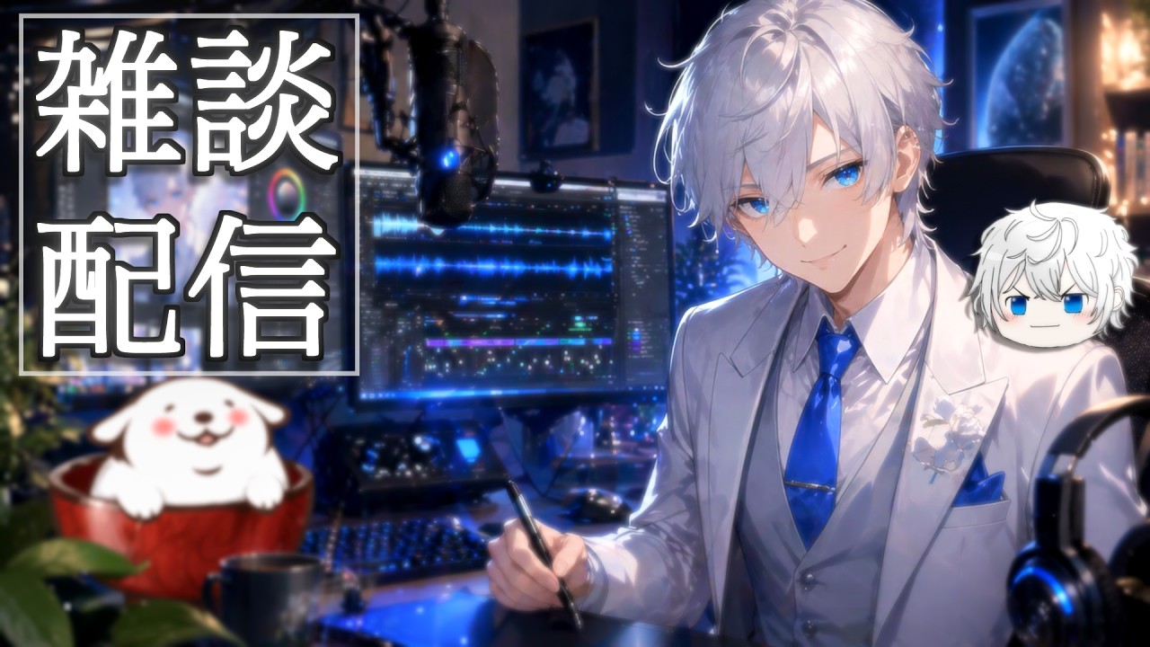【催眠音声制作者】雑談配信!ぬぬファンの皆でわいわいお話できたら嬉しいぬ【センシティブには気をつけて】