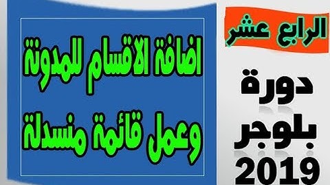 طريقة اضافة الاقسام الى قالب المدونة | وشرح كيف انشاء قائمة منسدلة احترافية فى مدونة بلوجر