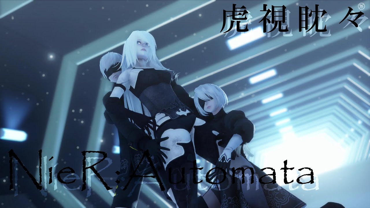 【MMD】NieR:Automata 虎視眈々【2B/9S/A2】